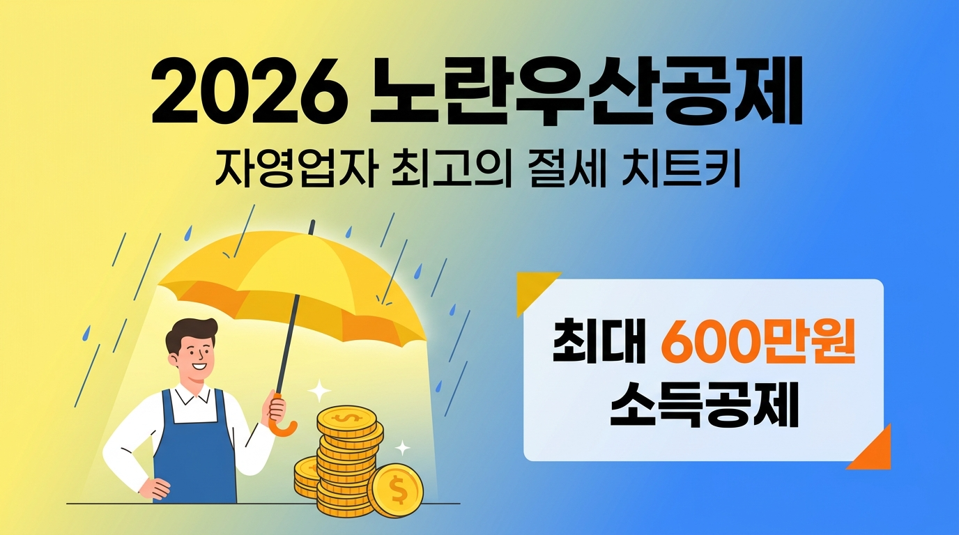 2026 노란우산공제 최대 600만원 소득공제 및 혜택 완벽 정리