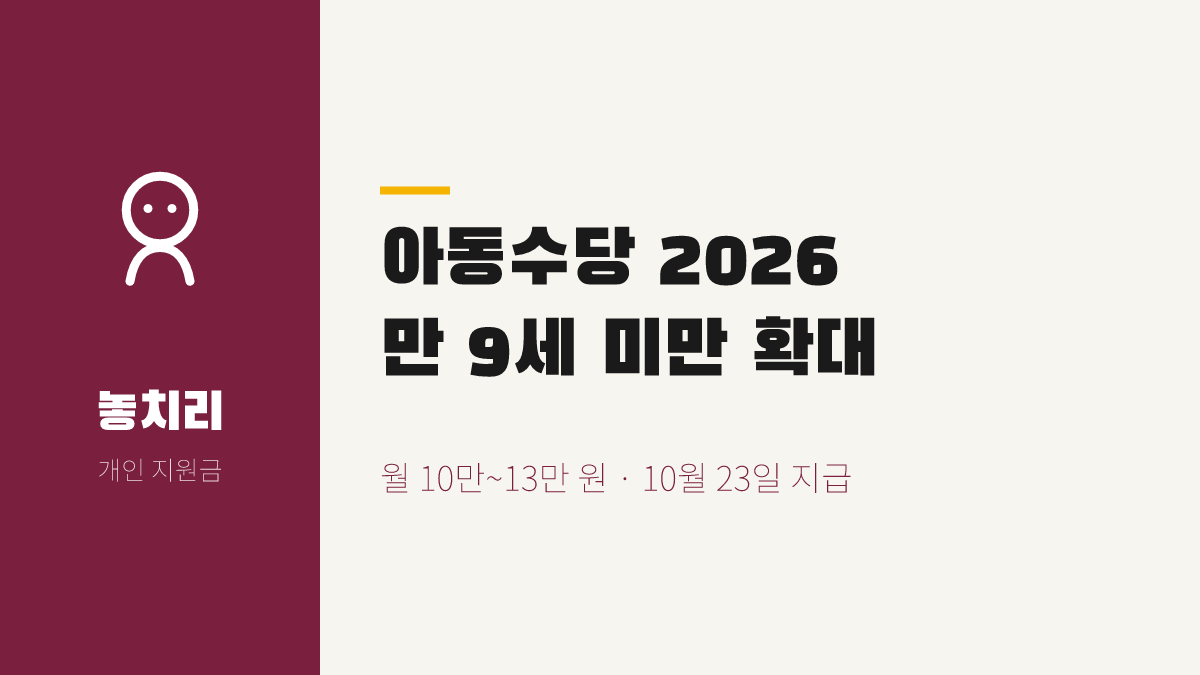 월 10만~13만 원 아동수당 2026, 만 9세 미만 확대와 10월 23일 지급일