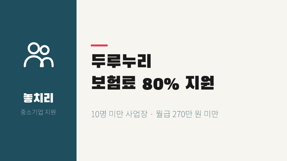 직원 새로 뽑은 사장님, 두루누리로 고용보험·국민연금 80% 줄이는 순서 (2026)