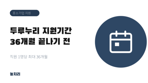 두루누리 지원기간 36개월 — 종료 달 계산과 끊기기 전 사장님이 할 일 (2026)