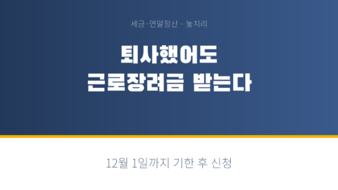 근로장려금 퇴사자 2026 — 중도 퇴사해도 받는 조건과 12월 1일 기한
