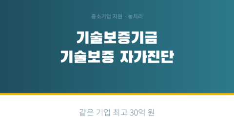 기술보증기금 기술보증 2026 — 신청 자격·보증한도·보증료 자가진단