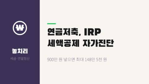 최대 148만 5천 원 연금저축·IRP 세액공제 2026 — 12월 31일 전 자가진단