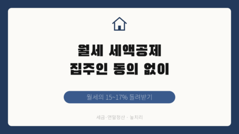 집주인 동의 없이 월세 세액공제 받는 법 — 세액공제 vs 현금영수증 비교 (2026)