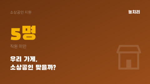 5명 미만·매출 15억 원 이하부터, 우리 가게 소상공인 기준 자가진단 (2026)