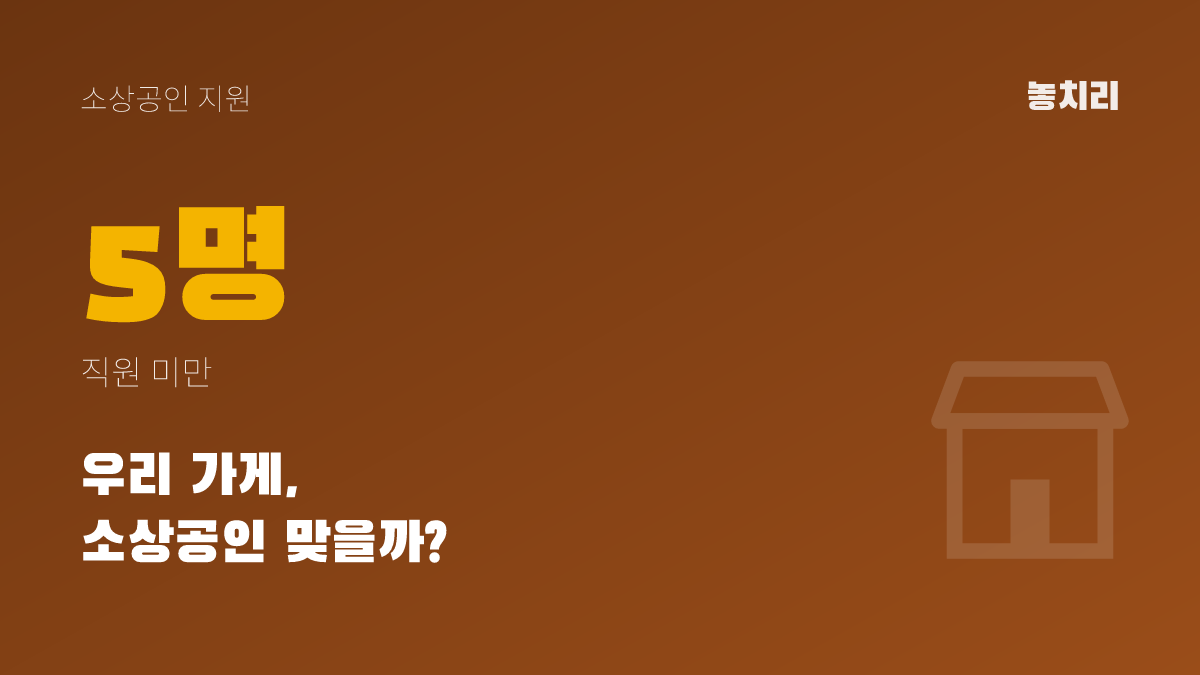 5명 미만·매출 15억 원 이하부터, 우리 가게 소상공인 기준 자가진단 (2026)