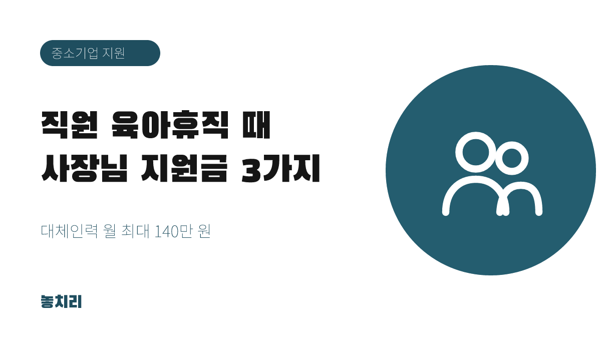 직원이 육아휴직 쓰면 회사는 얼마 받을까? 중소기업 지원금 3가지 비교 (2026)